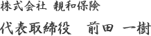 株式会社 親和保険 代表取締役　前田 一樹